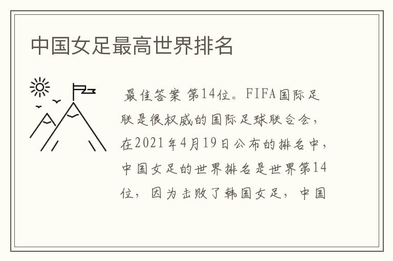 中国女足最高世界排名