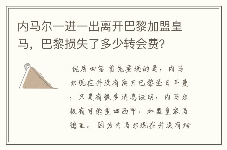 内马尔一进一出离开巴黎加盟皇马,巴黎损失了多少转会费?