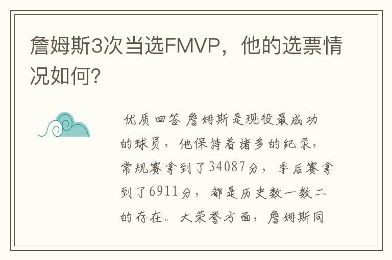詹姆斯3次当选FMVP，他的选票情况如何？
