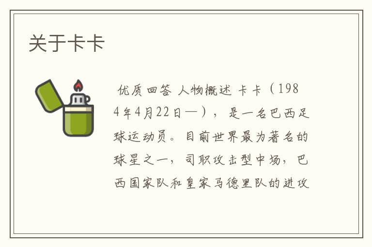 关于卡卡