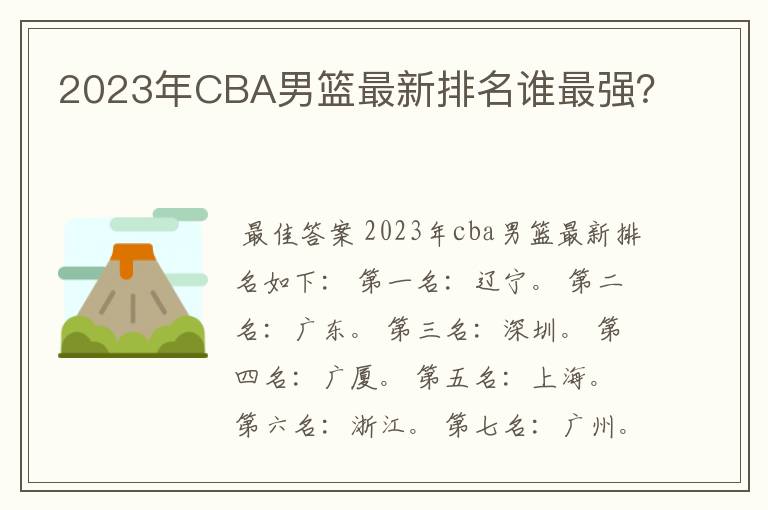 2023年CBA男篮最新排名谁最强?