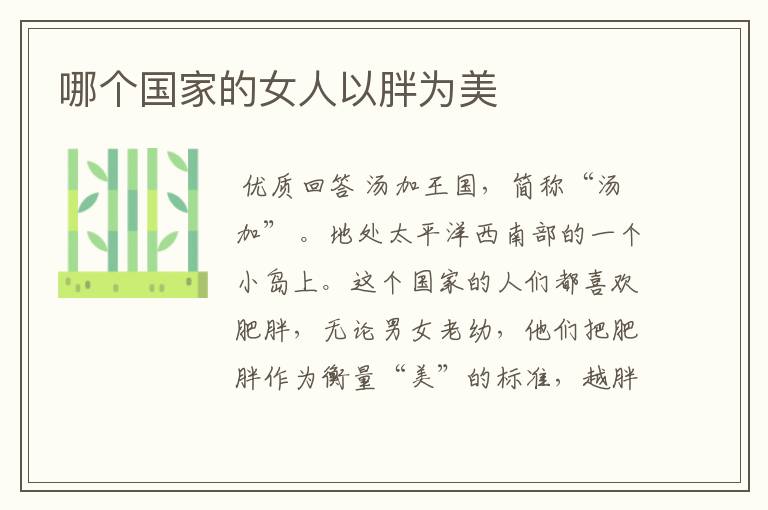 哪个国家的女人以胖为美