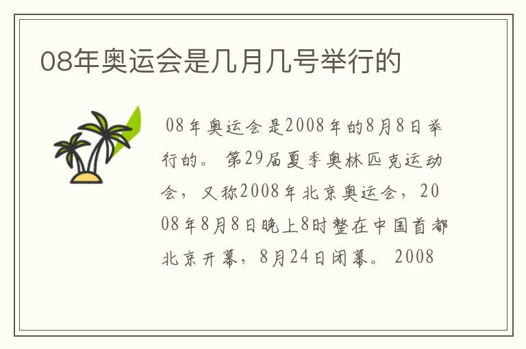 08年奥运会是几月几号举行的