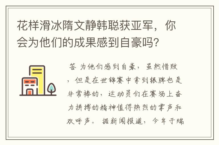花样滑冰隋文静韩聪获亚军，你会为他们的成果感到自豪吗？