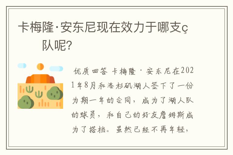 卡梅隆·安东尼现在效力于哪支球队呢？