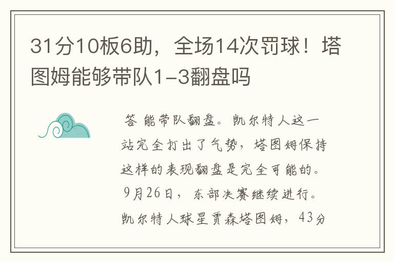 31分10板6助,全场14次罚球!塔图姆能够带队1-3翻盘吗