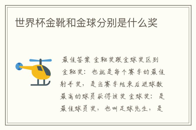 世界杯金靴和金球分别是什么奖