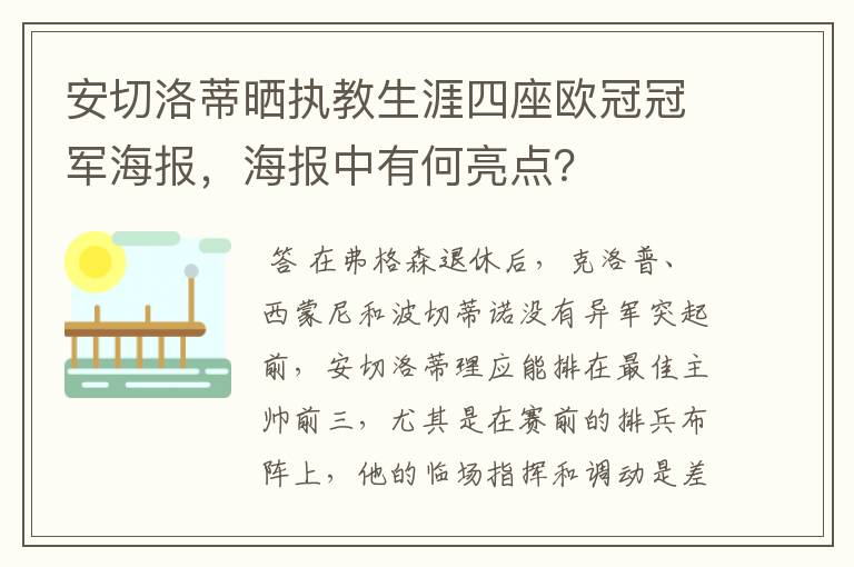 安切洛蒂晒执教生涯四座欧冠冠军海报,海报中有何亮点?