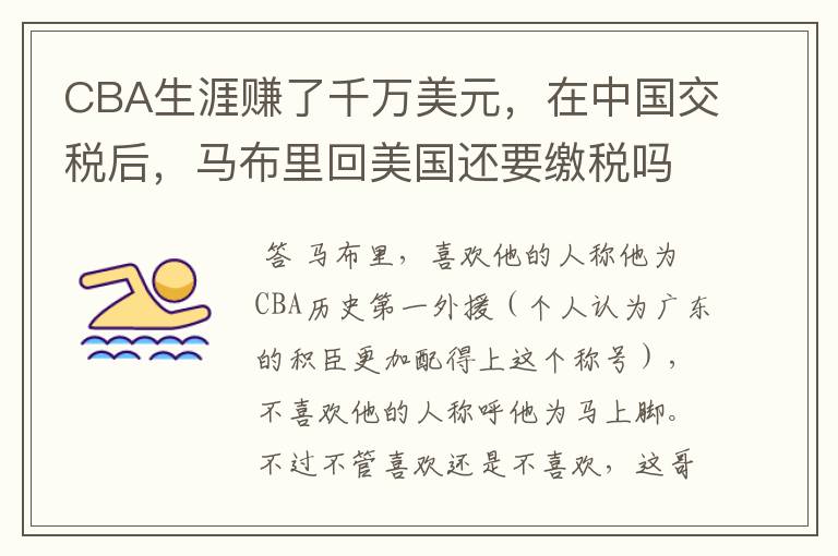 CBA生涯赚了千万美元,在中国交税后,马布里回美国还要缴税吗?