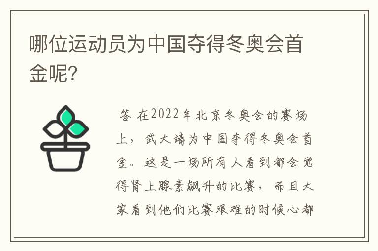 哪位运动员为中国夺得冬奥会首金呢?