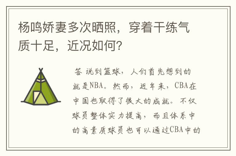 杨鸣娇妻多次晒照,穿着干练气质十足,近况如何?