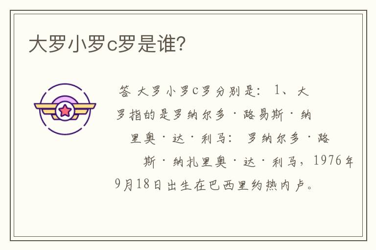 大罗小罗c罗是谁?