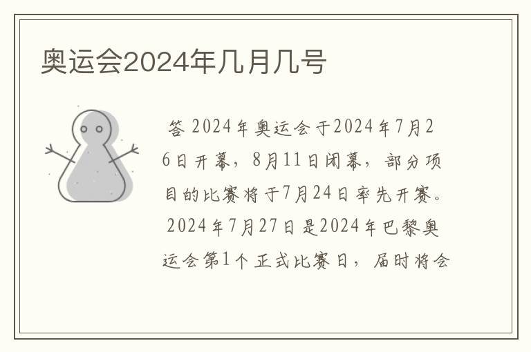 奥运会2024年几月几号