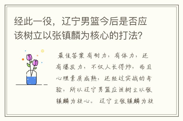 经此一役,辽宁男篮今后是否应该树立以张镇麟为核心的打法?