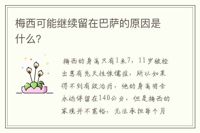 梅西可能继续留在巴萨的原因是什么?