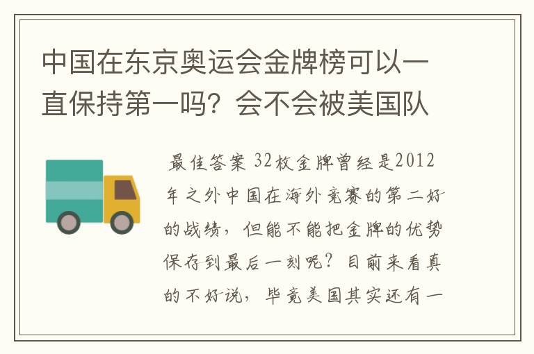 中国在东京奥运会金牌榜可以一直保持第一吗?会不会被美国队后来居上?