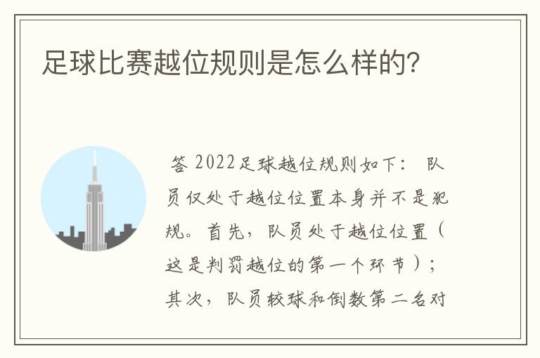 足球比赛越位规则是怎么样的?