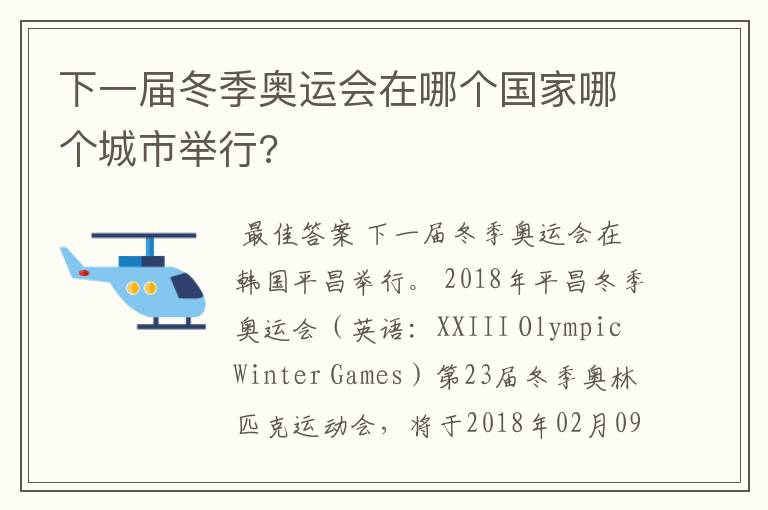 下一届冬季奥运会在哪个国家哪个城市举行?