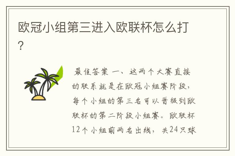 欧冠小组第三进入欧联杯怎么打?