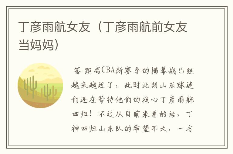 丁彦雨航女友(丁彦雨航前女友当妈妈)