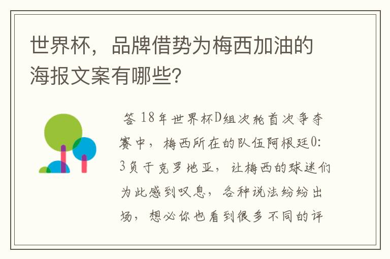 世界杯,品牌借势为梅西加油的海报文案有哪些?