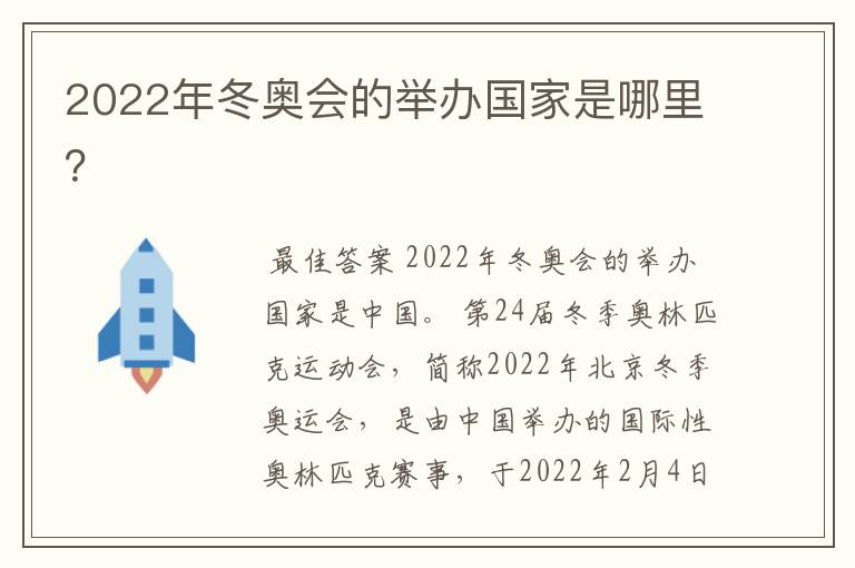 2022年冬奥会的举办国家是哪里?
