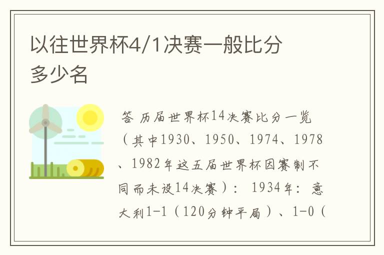 以往世界杯4/1决赛一般比分多少名