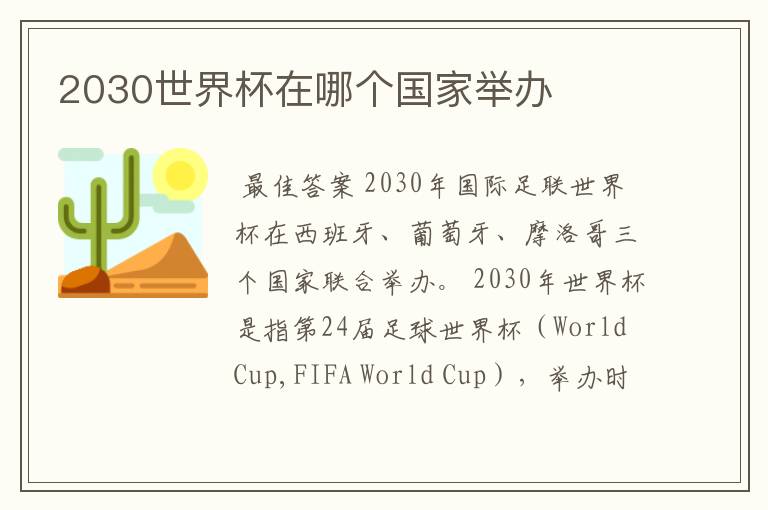 2030世界杯在哪个国家举办