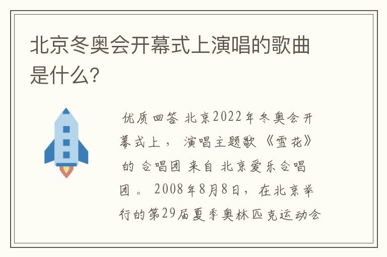 北京冬奥会开幕式上演唱的歌曲是什么?