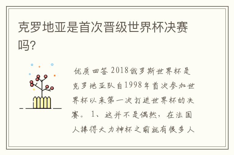 克罗地亚是首次晋级世界杯决赛吗?