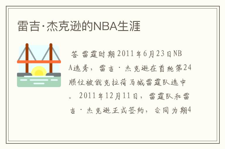 雷吉·杰克逊的NBA生涯