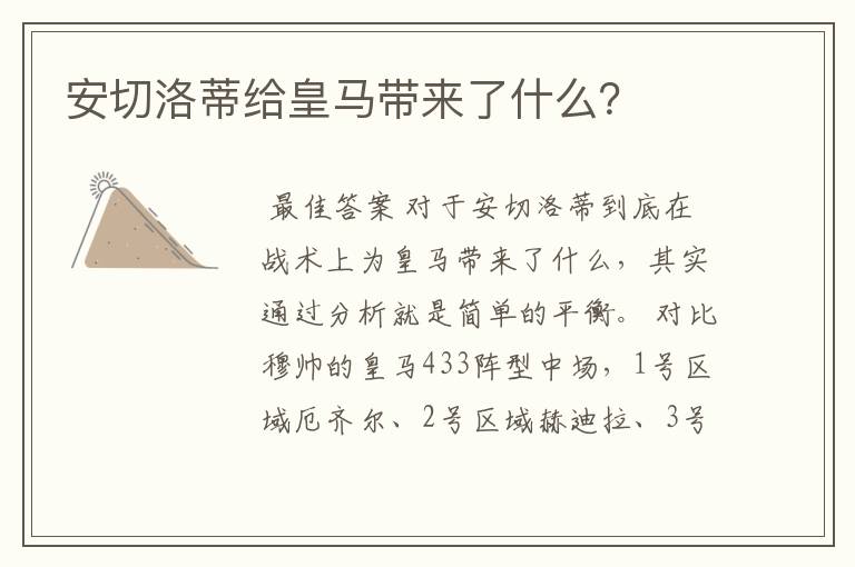 安切洛蒂给皇马带来了什么?