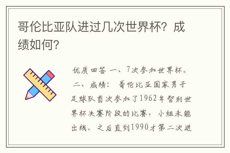 哥伦比亚队进过几次世界杯?成绩如何?