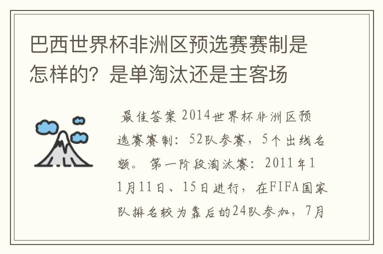 巴西世界杯非洲区预选赛赛制是怎样的?是单淘汰还是主客场