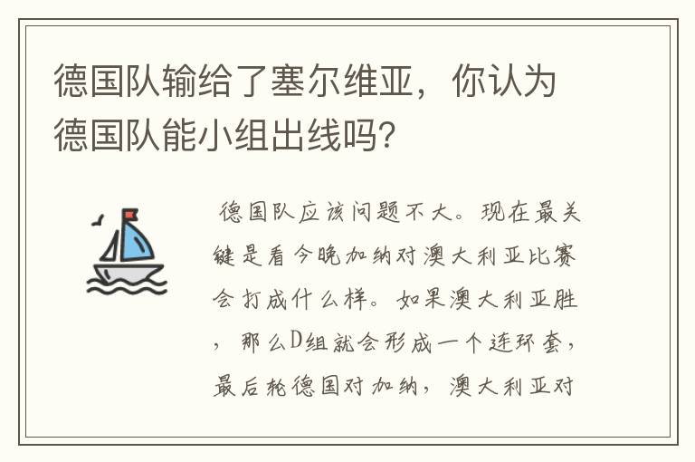 德国队输给了塞尔维亚,你认为德国队能小组出线吗?