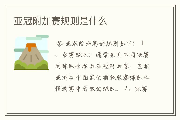 亚冠附加赛规则是什么