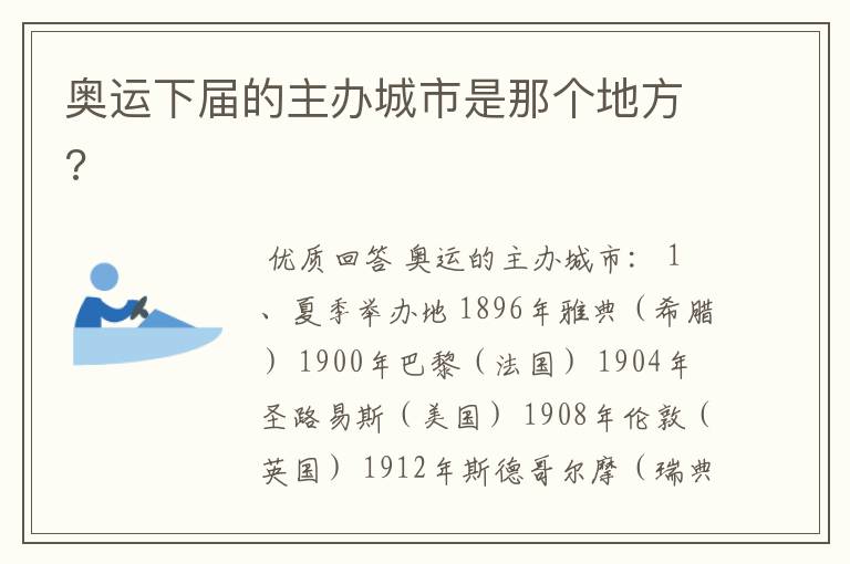 奥运下届的主办城市是那个地方?