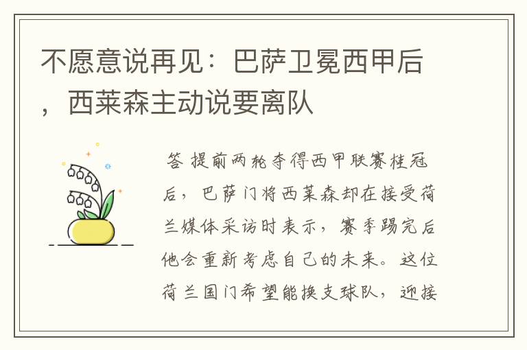 不愿意说再见:巴萨卫冕西甲后,西莱森主动说要离队