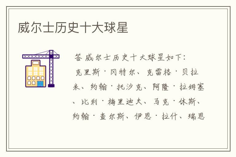 威尔士历史十大球星