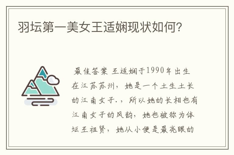 羽坛第一美女王适娴现状如何?