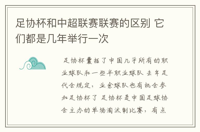 足协杯和中超联赛联赛的区别 它们都是几年举行一次