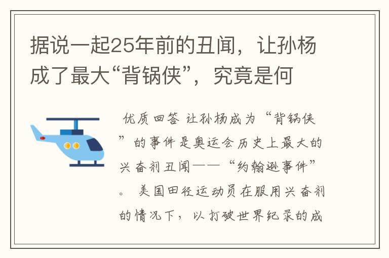 据说一起25年前的丑闻,让孙杨成了最大“背锅侠”,究竟是何丑闻?