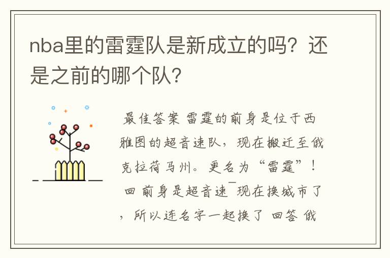 nba里的雷霆队是新成立的吗?还是之前的哪个队?