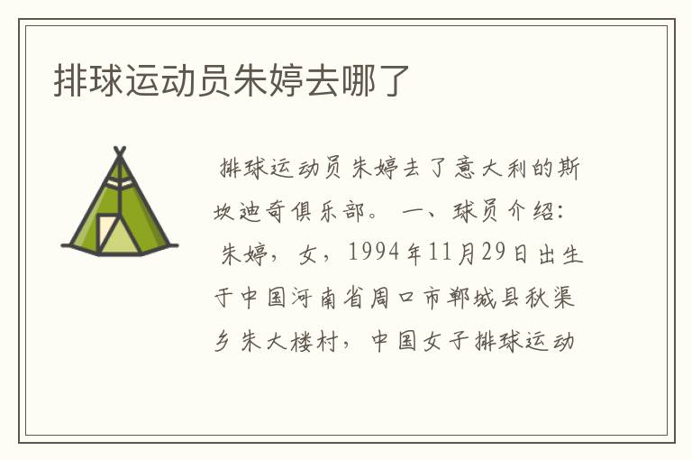 排球运动员朱婷去哪了