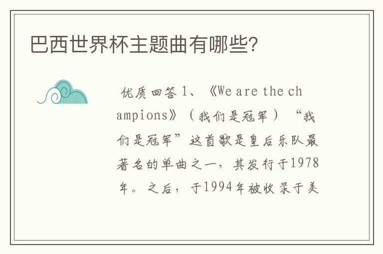 巴西世界杯主题曲有哪些?