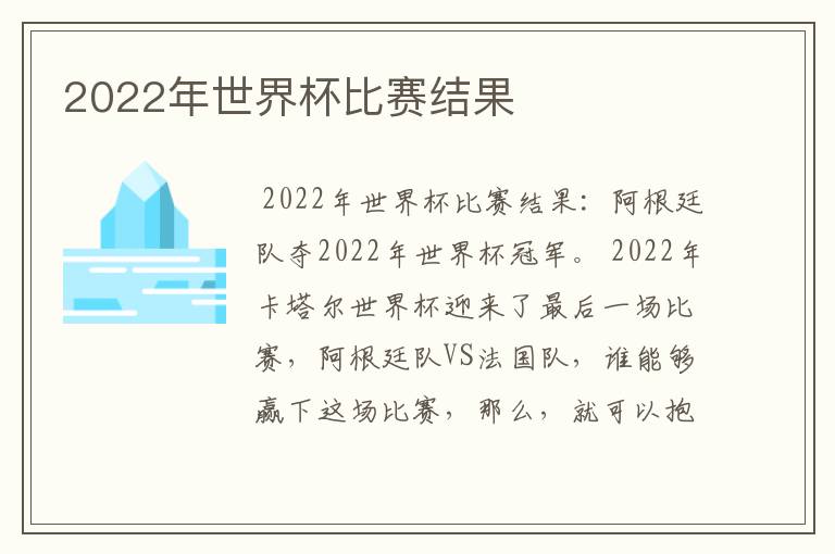 2022年世界杯比赛结果