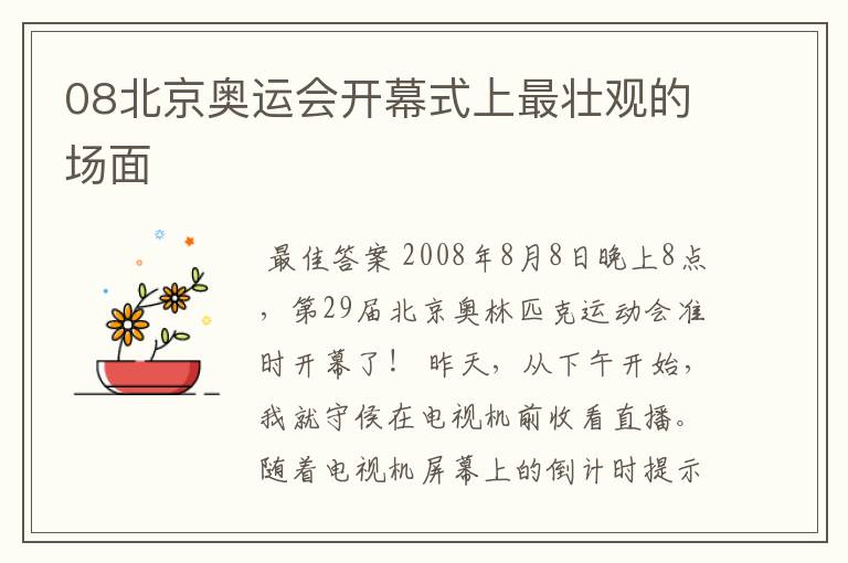 08北京奥运会开幕式上最壮观的场面