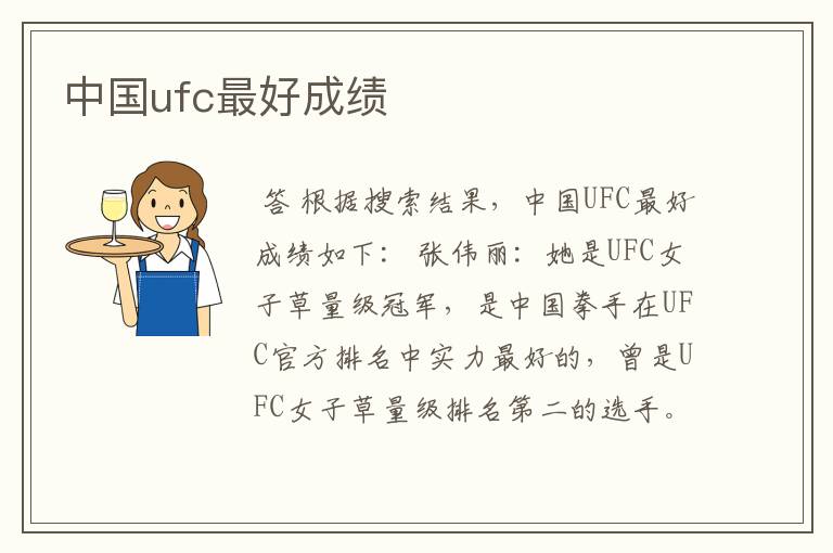 中国ufc最好成绩
