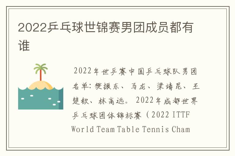 2022乒乓球世锦赛男团成员都有谁