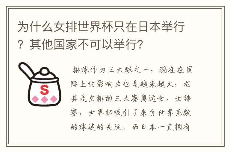 为什么女排世界杯只在日本举行?其他国家不可以举行?
